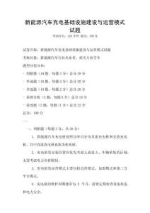 新能源汽車充電基礎設施建設與運營模式試題