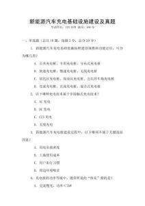 新能源汽車充電基礎設施建設及真題