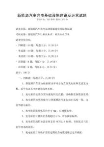 新能源汽車充電基礎設施建設及運營試題