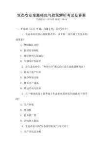 生態農業發展模式與政策解析考試及答案