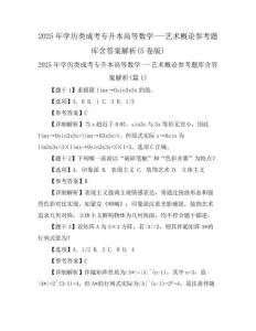 2025年學(xué)歷類成考專升本高等數(shù)學(xué)一-藝術(shù)概論參考題庫含答案解析(5卷版)