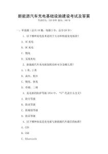 新能源汽車充電基礎設施建設考試及答案