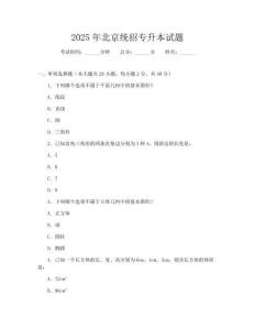 2025年北京統招專升本試題