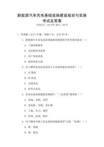 新能源汽車充電基礎設施建設規劃與實施考試及答案