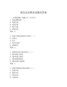 商法總論期末試題及答案