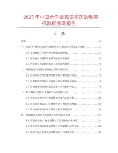 2025年中國全自動高速多功動制袋機數據監測報告