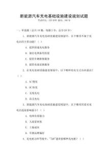 新能源汽車充電基礎設施建設規劃試題