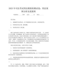 2025年司法考試刑法模擬檢測(cè)試卷：刑法案例分析實(shí)戰(zhàn)案例