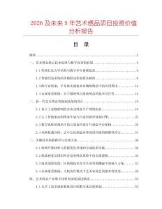 2026及未來5年藝術繡品項目投資價值分析報告