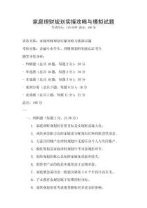 家庭理財規劃實操攻略與模擬試題