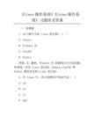 《Linux操作系統》《Linux操作系統》習題庫及答案