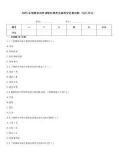 2025年錫林郭勒盟輔警招聘考試真題含答案詳解（輕巧奪冠）