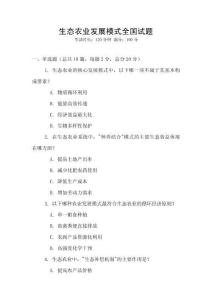 生態農業發展模式全國試題