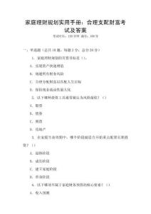 家庭理財規劃實用手冊：合理支配財富考試及答案