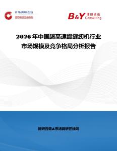 2026年中國超高速繃縫紉機行業市場規模及競爭格局分析報告