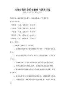 旅行必備的急救包制作與使用試題