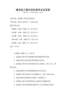 建筑施工圖識讀實操考試及答案