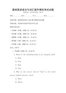 基礎英語語法與詞匯提升模擬考試試題