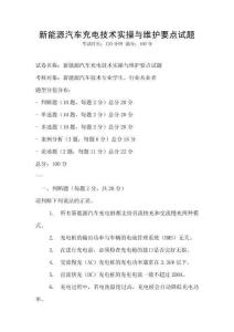 新能源汽車充電技術(shù)實(shí)操與維護(hù)要點(diǎn)試題