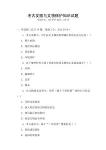 考古發(fā)掘與文物保護(hù)知識(shí)試題