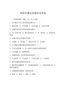 网络直播运营题库及答案