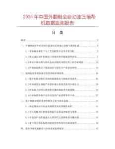 2025年中國外翻鞋全自動油壓前幫機(jī)數(shù)據(jù)監(jiān)測報告