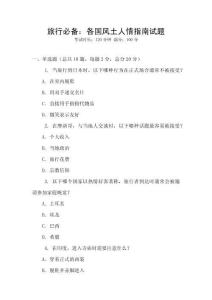 旅行必備：各國風土人情指南試題
