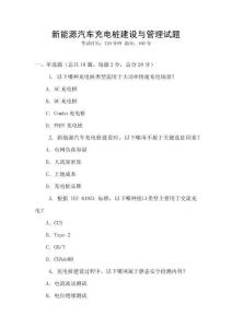 新能源汽車充電樁建設與管理試題
