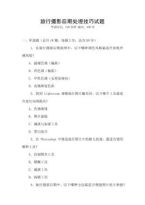 旅行攝影后期處理技巧試題