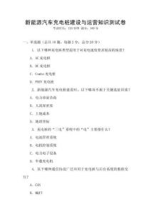 新能源汽車充電樁建設與運營知識測試卷