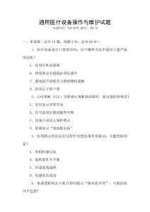通用醫療設備操作與維護試題