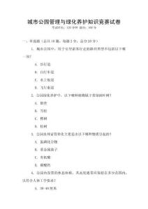 城市公园管理与绿化养护知识竞赛试卷