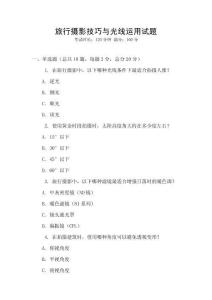 旅行攝影技巧與光線運(yùn)用試題