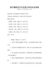 旅行攝影技巧與創(chuàng)意分享考試及答案