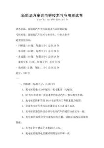 新能源汽車充電樁技術(shù)與應(yīng)用測試卷