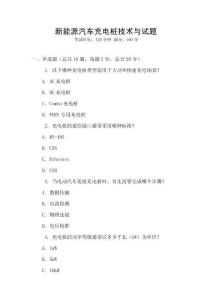 新能源汽車充電樁技術與試題