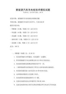 新能源汽車充電樁技術模擬試題