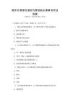城市公園綠化規劃與景觀設計策略考試及答案