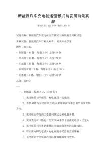 新能源汽車充電樁運營模式與發(fā)展前景真題