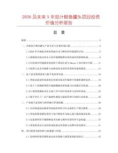 2026及未來5年茄汁鯡魚罐頭項(xiàng)目投資價(jià)值分析報(bào)告