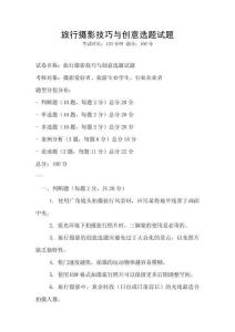 旅行攝影技巧與創(chuàng)意選題試題