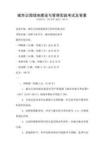城市公園綠地建設(shè)與管理實踐考試及答案