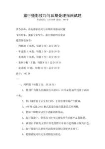 旅行攝影技巧與后期處理指南試題