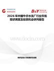 2026年中國牛仔水洗廠行業市場現狀調查及投資機會研判報告