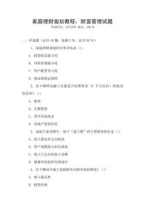 家庭理財規劃教程，財富管理試題