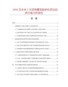 2026及未來(lái)5年藥物震蕩粉碎機(jī)項(xiàng)目投資價(jià)值分析報(bào)告