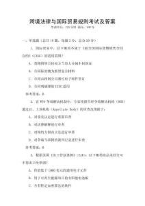 跨境法律與國(guó)際貿(mào)易規(guī)則考試及答案