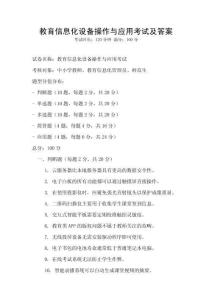 教育信息化设备操作与应用考试及答案