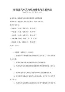 新能源汽車充電設施建設與發(fā)展試題