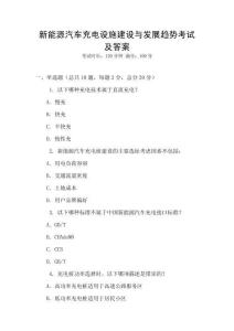 新能源汽車充電設施建設與發(fā)展趨勢考試及答案